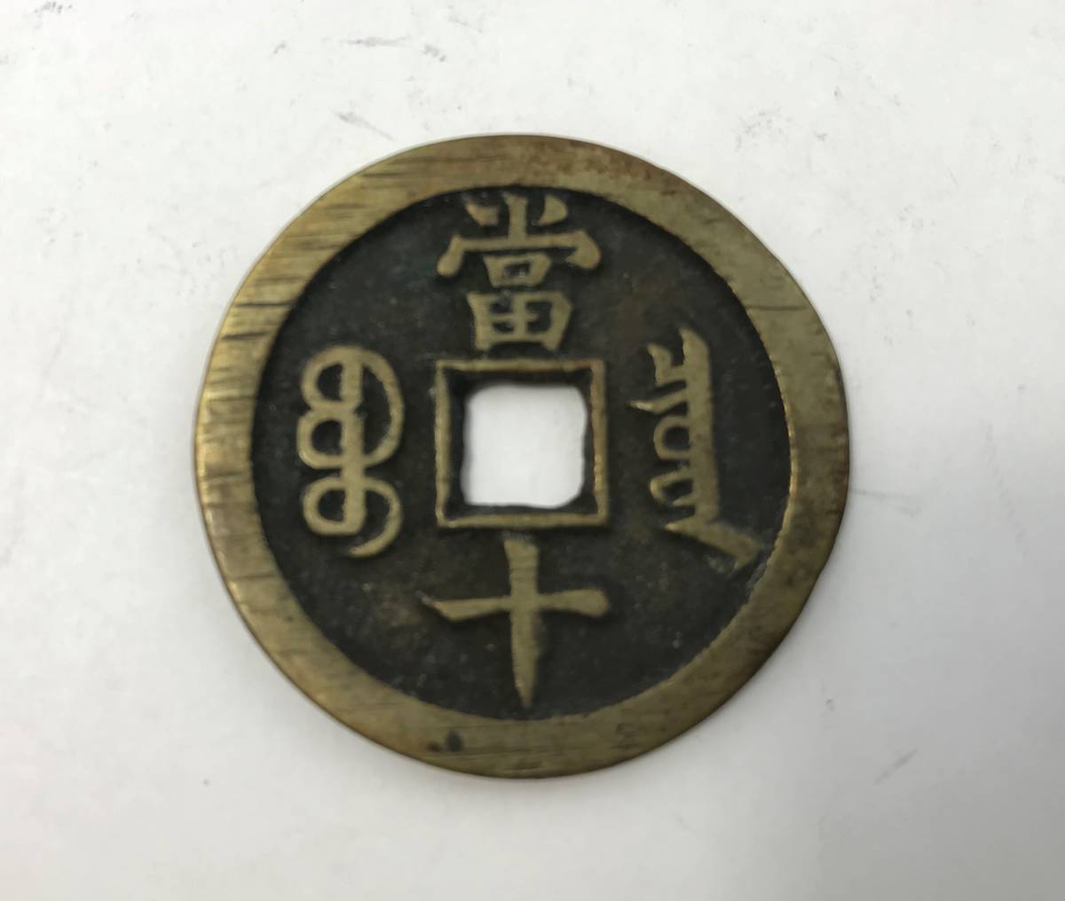 TM/ 現状品 古銭 穴銭 咸豊重寶 當十 富十 直径37㎜ 重量15.24g 咸豊 