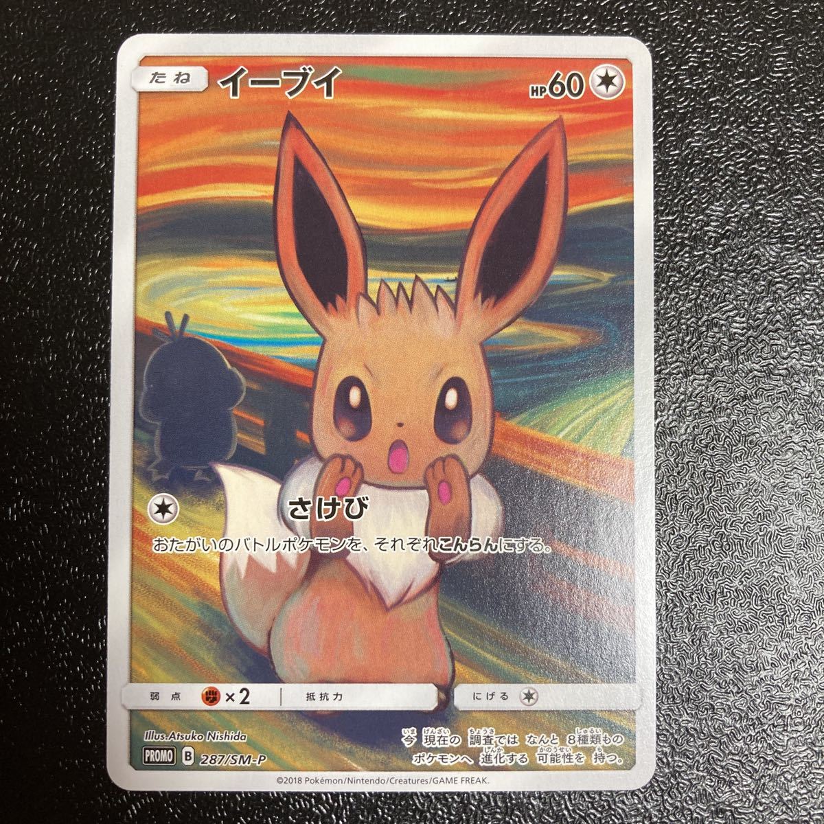 ポケモンカード イーブイ モクロー コダック プロモ ムンクの叫び 