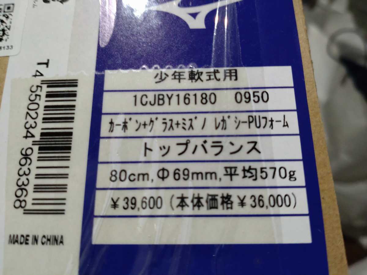 ミズノ ビヨンドマックス レガシー 少年軟式用 80cm トップバランス