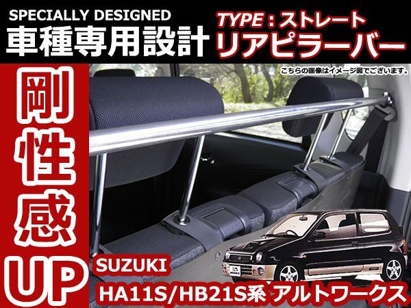  車種専用設計 リアピラーバー ストレートタイプ タワーバー 剛性アップ ボルトオン取付 HA11S HB21S アルトワークス(スズキ用)｜売買されたオークション情報、yahooの商品情報をアーカイブ公開 スズキ用