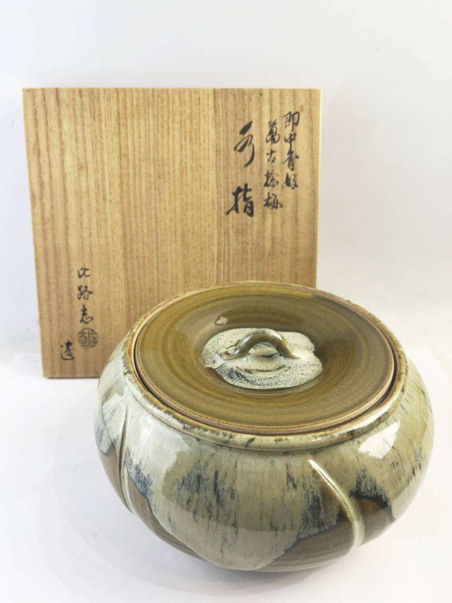 即中斉好 萬古捻梅水指 福森比路志 共箱 茶道具 水指 茶道具 R》即中斎好 捻梅 福森比路志 共布 共