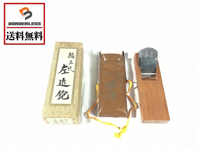 ☆未使用保管品☆鉋/カンナ/かんな 橘三代 左近 石弘之作 寸8鉋 箱付き 