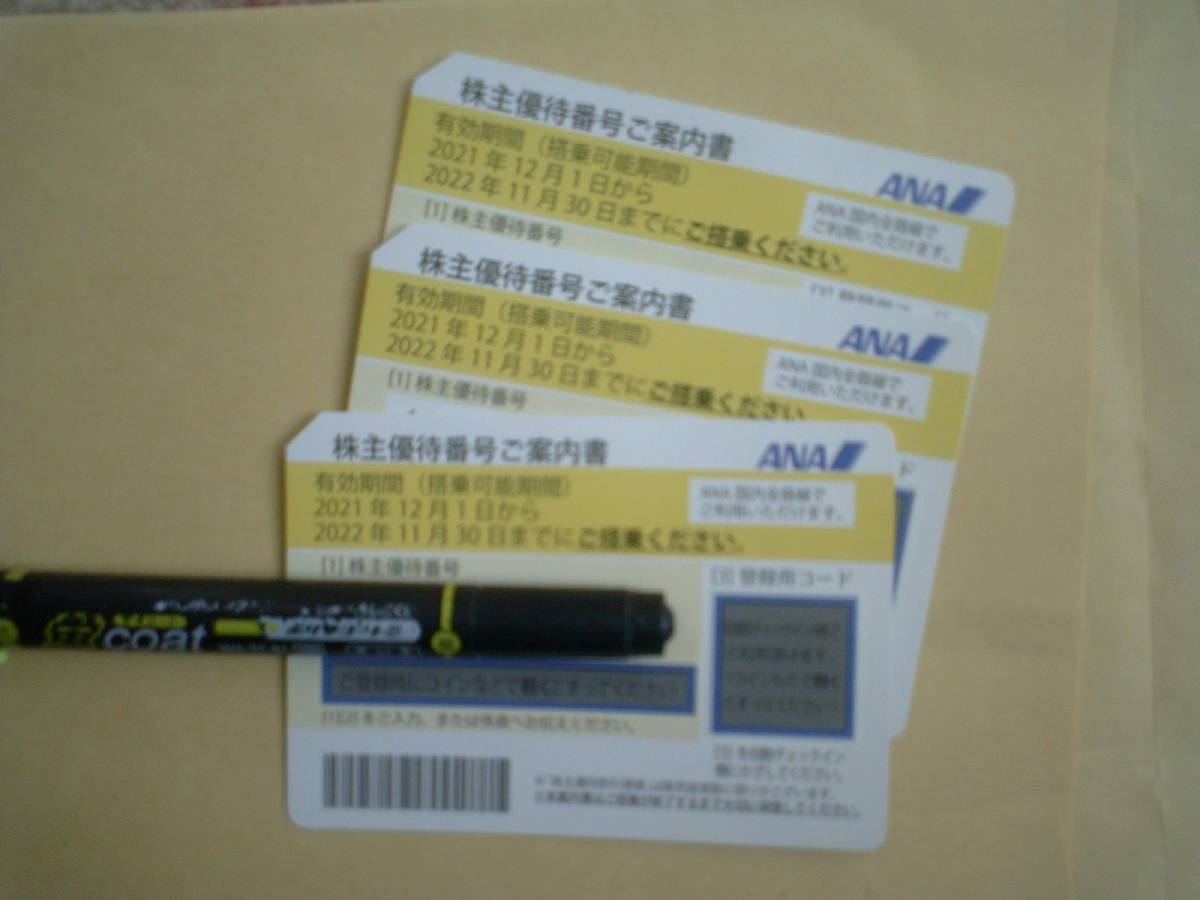 ★☆ 　ANA株主特別優待券 ２枚+1 送料込み ☆★