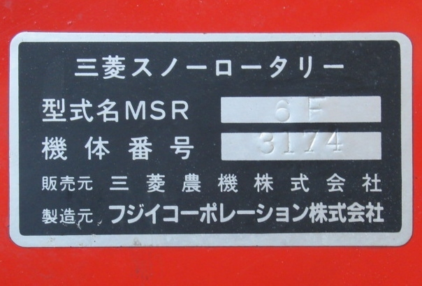 長野】三菱/フジイ・小型除雪機MSR6F・部品取り・ジャンク品・発送可 