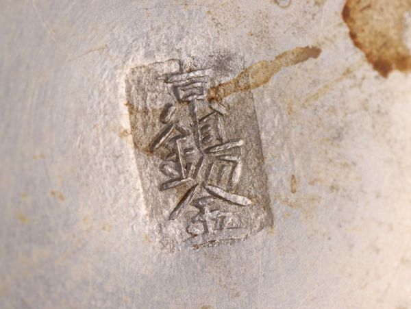 中国古玩 煎茶道具 唐物 極上品 在印 錫 古錫造 時代物 （煎茶道具）X-27 高さ約15㎝ 2026年最新Yahoo!オークション 急須盆 茶道具 購入 初だし品 工芸品)の中古品