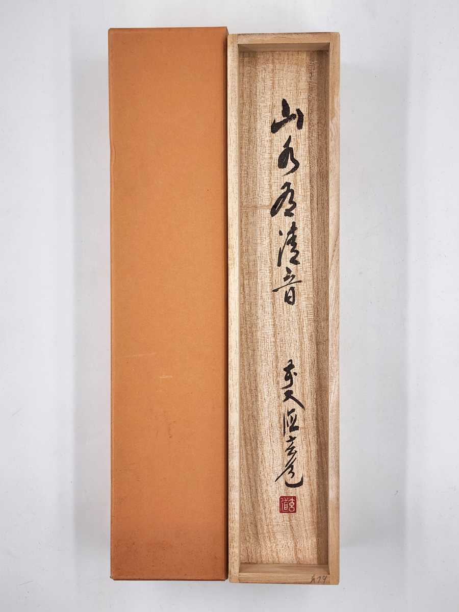 茶掛 大徳寺派 瑞泉寺【須賀玄道】自筆書 『和敬清寂』 紙本 横