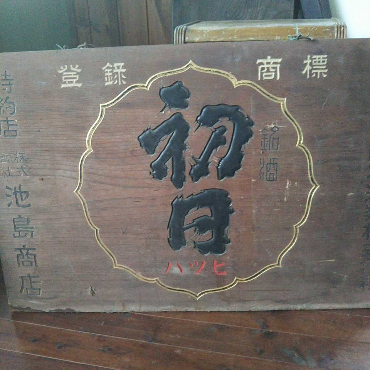 昭和レトロ 清酒 初日」琺瑯看板 居酒屋 宅飲み お酒とメディア』美人