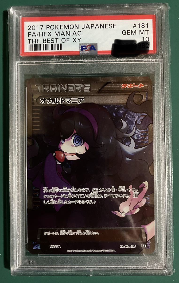 ポケカ PSA10 ポケモンカード オカルトマニア SR 181/171 THE BEST OF