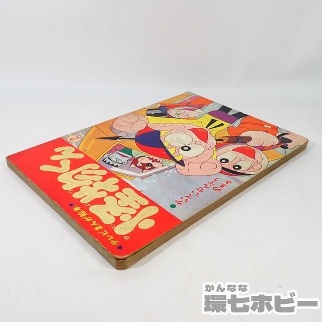 少年画報社 1968年 怪物くん 1SC4◇当時物 テレビまんが絵本 怪物くん