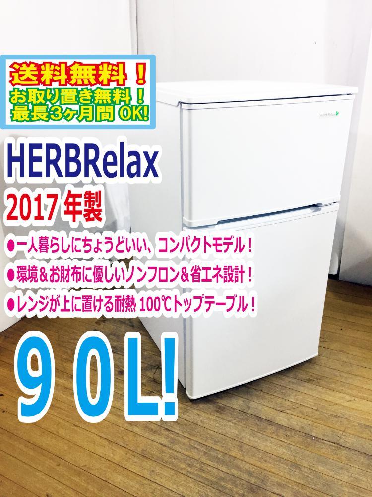 送料無料☆2017年製☆極上美品 中古☆YAMADA☆90L☆2ドア冷凍冷蔵庫