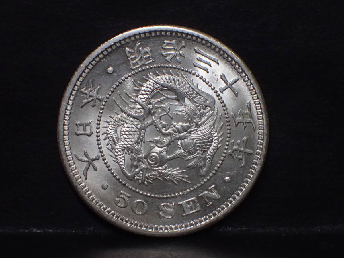 【豊富な，格安】 龍５０銭銀貨 明治３５年 ー〜(50銭)｜売買されたオークション情報、yahooの商品情報をアーカイブ公開 - オークファン 近代