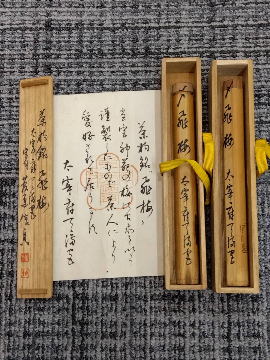【極美品】太宰府天満宮 宮司書付 梅木茶杓 銘「飛梅」共箱・共筒 茶道具 極美品太宰府天満宮 宮司書付 梅木茶杓 銘「飛梅」共箱・共筒