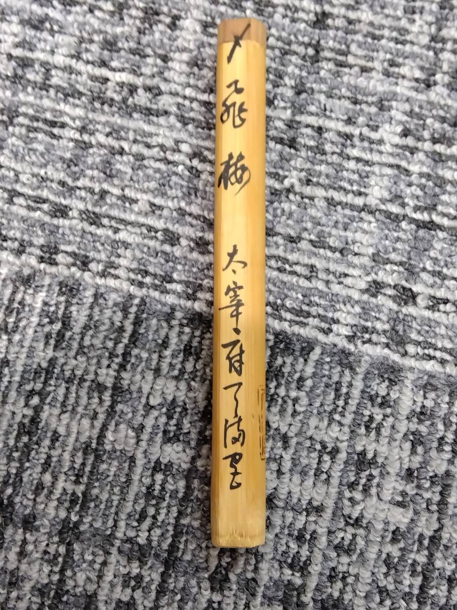 極美品太宰府天満宮 宮司書付 梅木茶杓 銘「飛梅」共箱・共筒