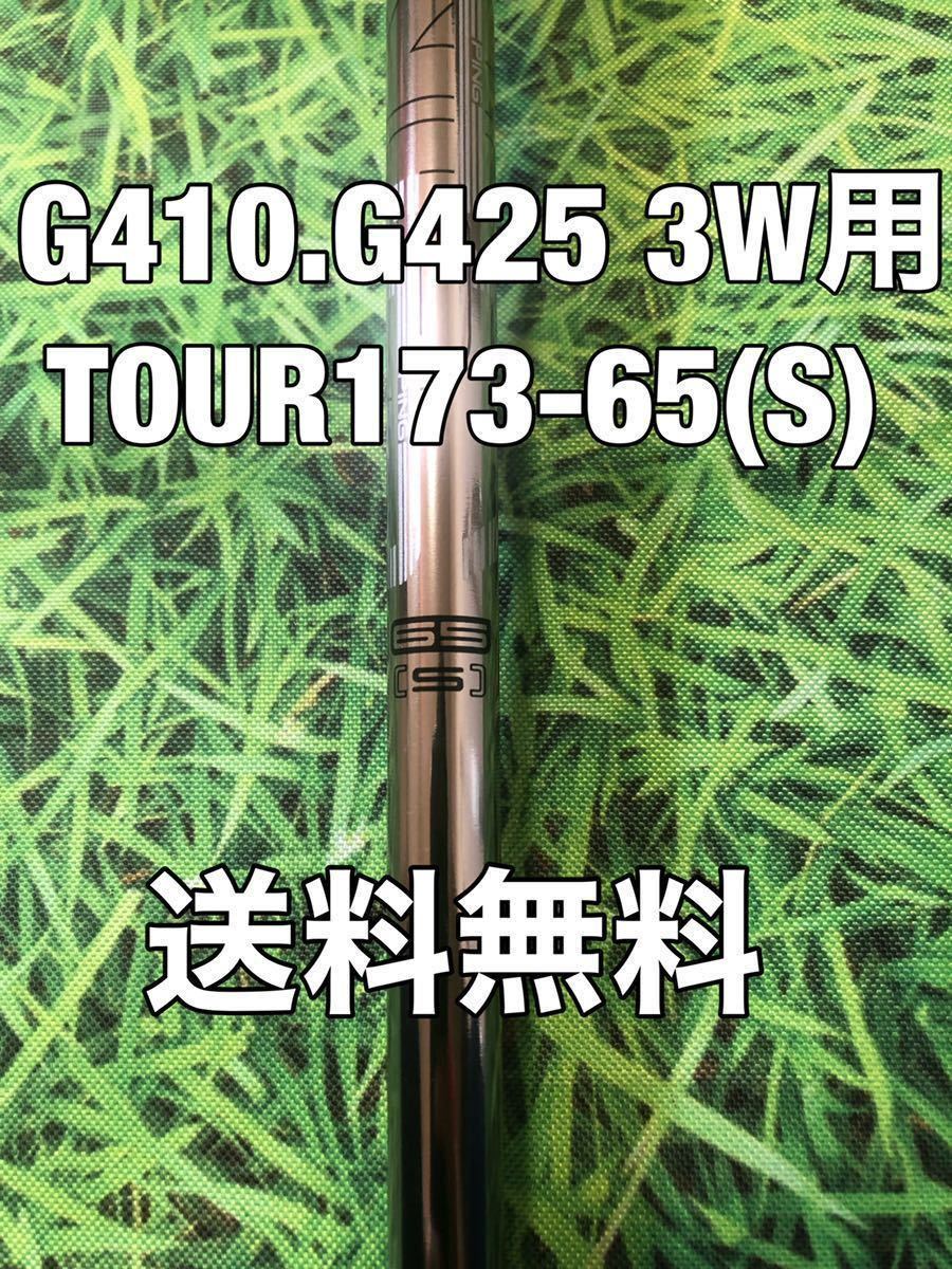 大人気，限定SALE 10 980円 PING ピン G410.G425 3W用純正シャフト TOUR 173-65 フレックス：S ARCCOS搭載(ピン)｜売買されたオークション情報、yahooの商品情報をアーカイブ公開 - オークファン 男性右きき用