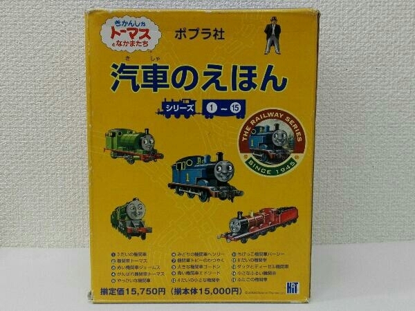 本 汽車のえほん1-15セット ポプラ社