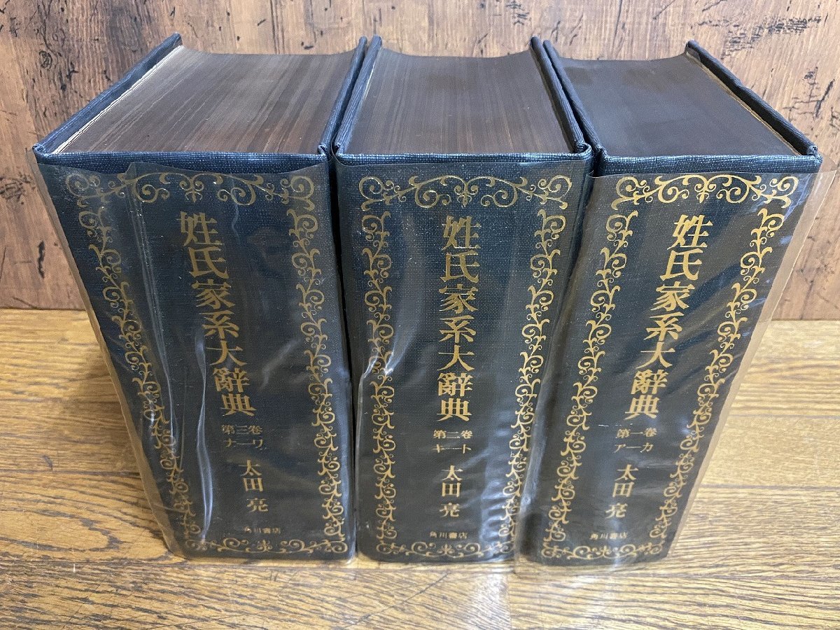姓氏家系大辞典 | 著) 太田亮 角川書店 ⁄ |本 通販 古本、中古