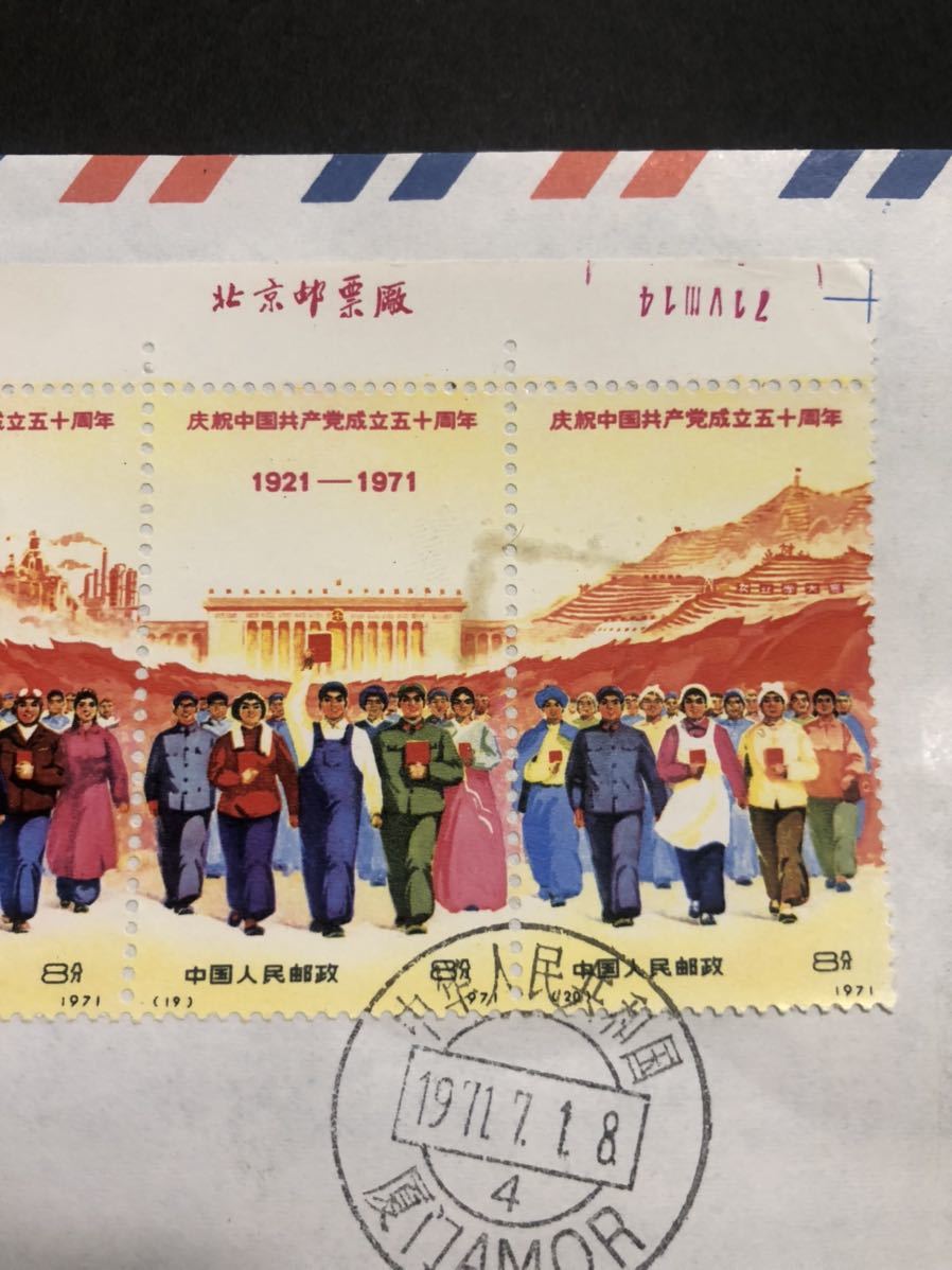 未使用中国切手　1971年慶祝中国共産党成立50周年9種セット 中国共産党50周年」の落札相場・落札価格 Yahoo!オークション 中国切手