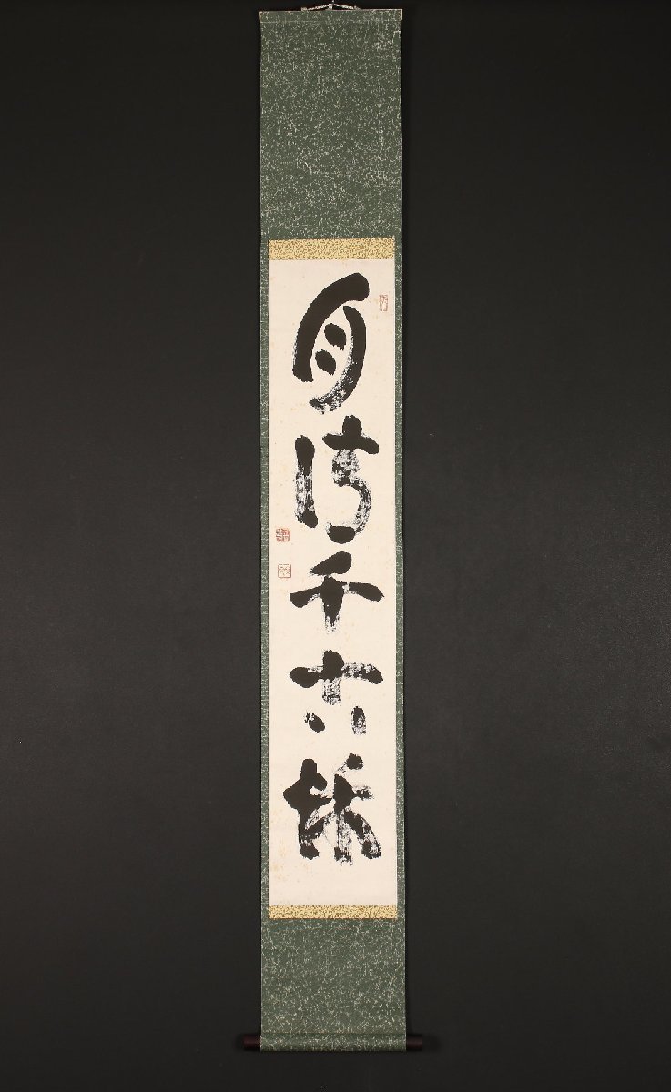 2026年最新Yahoo!オークション 真作⁄妙心寺管長⁄山田無文⁄清風拂明月