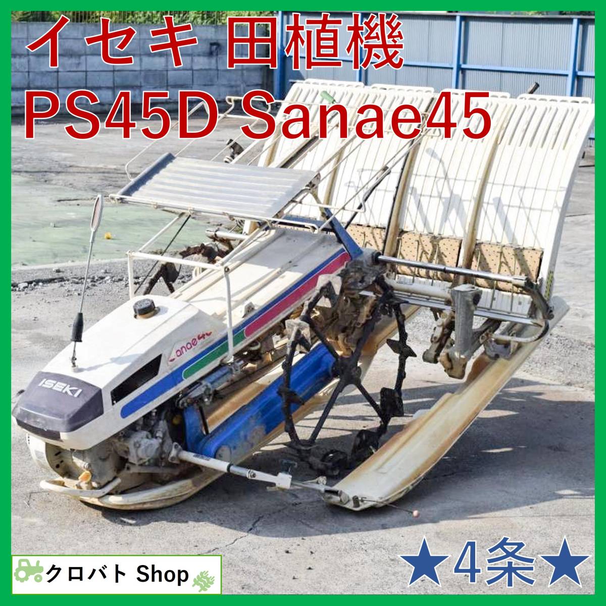 愛知 東海店】CC131 ☆ イセキ 2条 田植え機 SANAE20 PS20 さなえ 歩行 