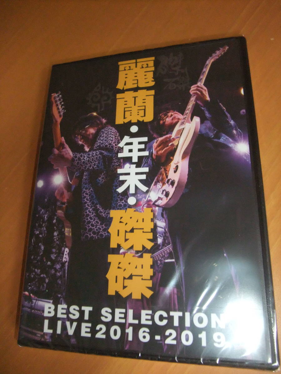 【2026，人気セール】 DVD 麗蘭 年末 磔磔 BEST SELECTION LIVE 2016-2019 仲井戸 CHABO 麗市 土屋 蘭丸 公平 RCサクセション ストリート スライダーズ(ジャパニーズポップス)｜売買されたオークション情報、yahooの商品情報を ジャパニーズポップス
