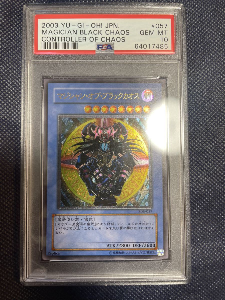 遊戯王 マジシャンオブブラックカオス レリーフ PSA 10 遊戯王