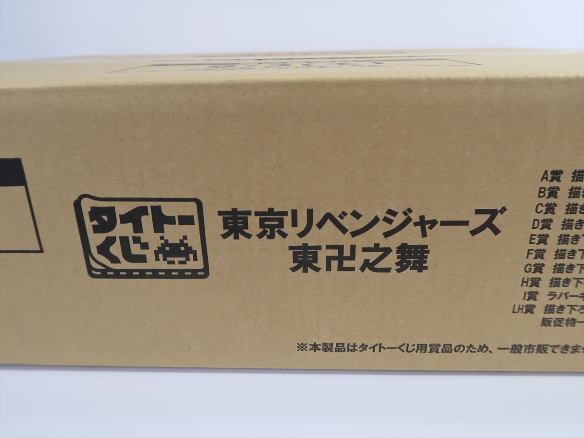 タイトーくじ 東京リベンジャーズ 東卍之舞 未開封 ラストハッピー賞