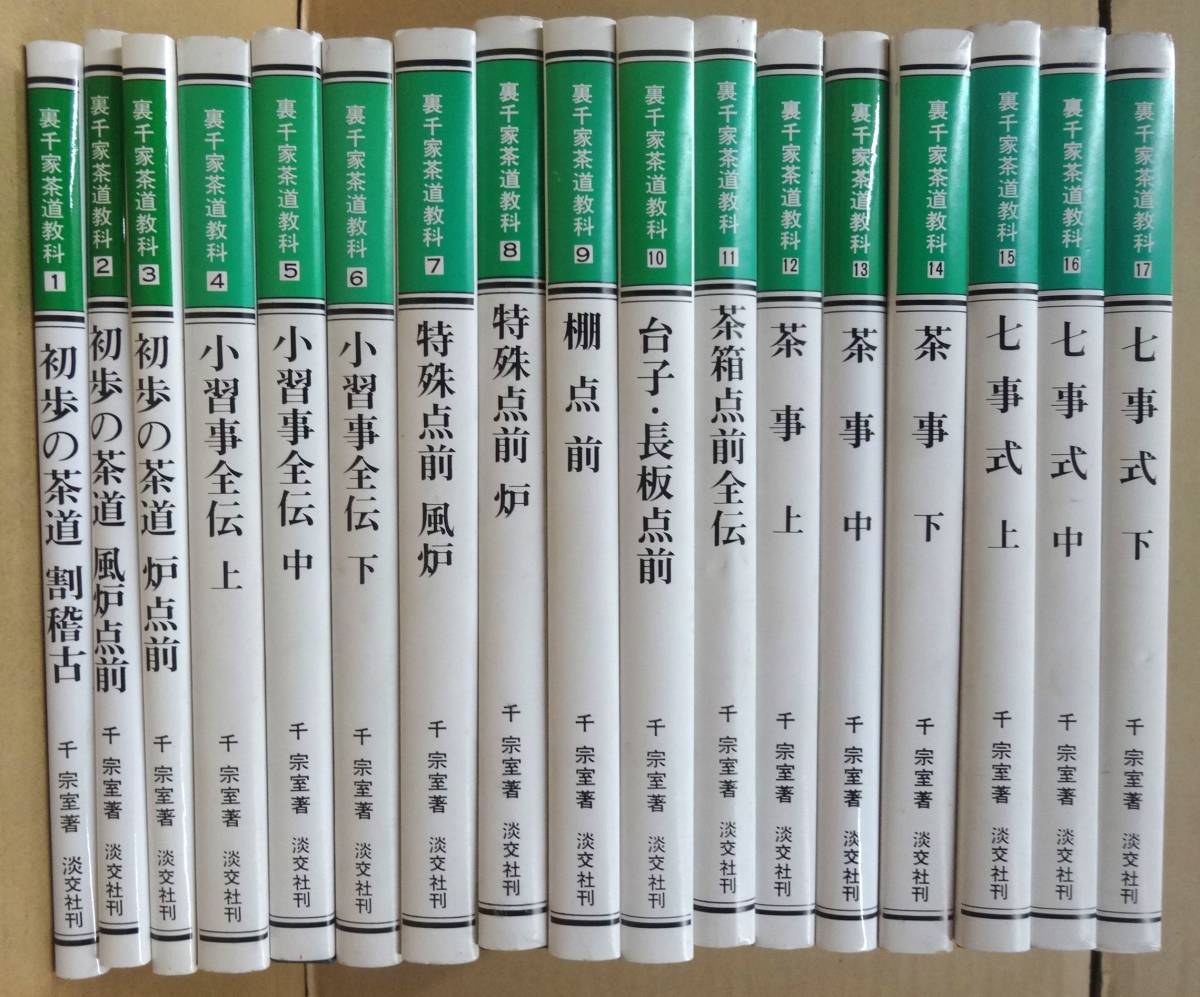 裏千家今日庵歴代 15冊セット 本 裏千家今日庵歴代 15冊セット