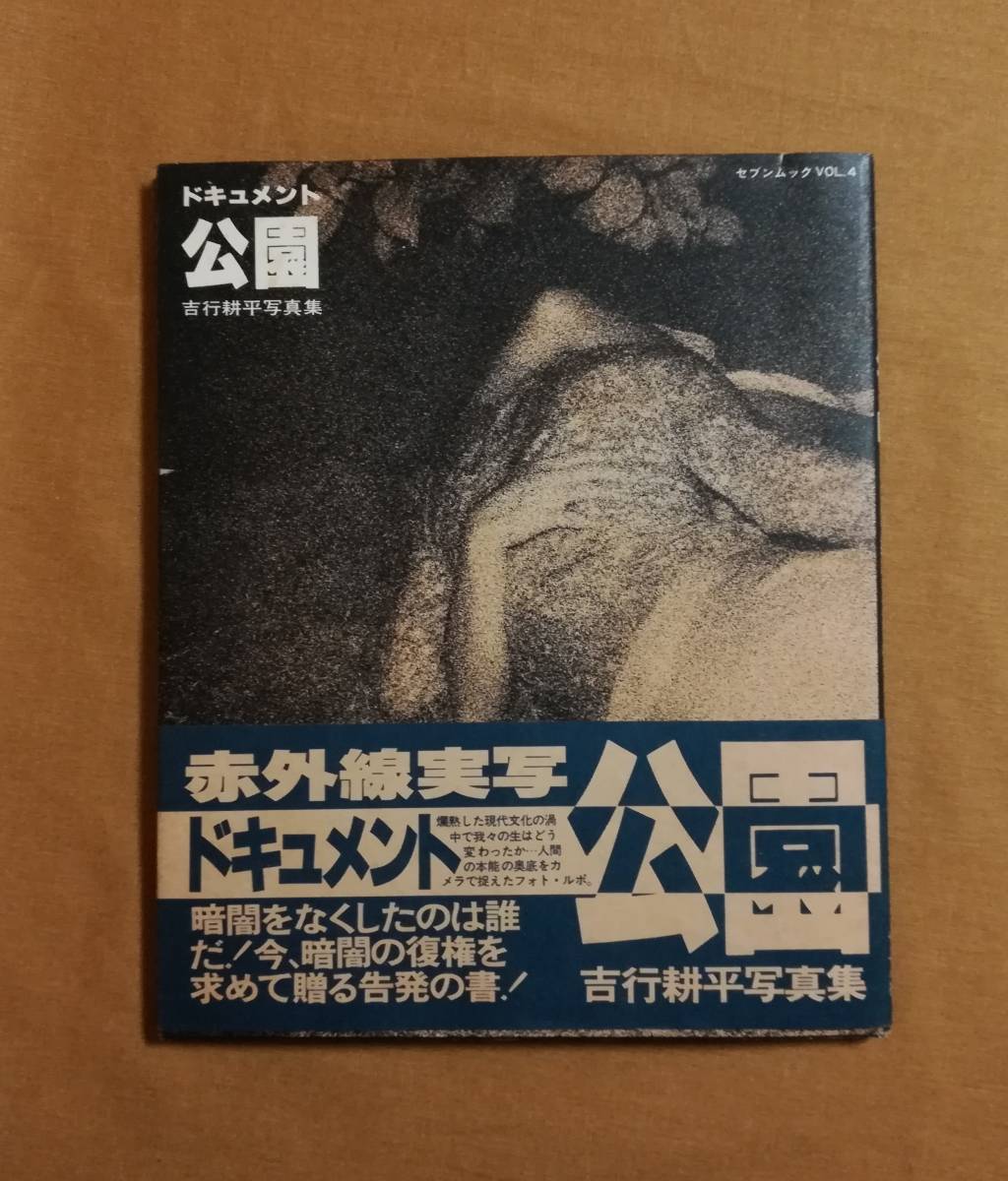 驚きの破格値，2026 Ａあ ドキュメント 公園 吉行耕平写真集 セブンムック VOL.4 1980年 せぶん社 帯付き 対談 松本健一 荒木経惟(アート写真)｜売買されたオークション情報、yahooの商品情報をアーカイブ公開 - オ アート写真