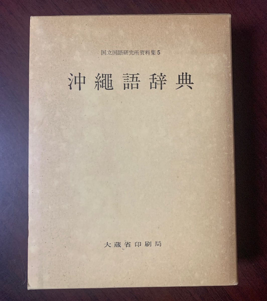 沖縄語辞典 国立国語研究所編 沖縄語辞典 国立国語研究所編 昭和55年 方言・沖縄・琉球・事典 2026年