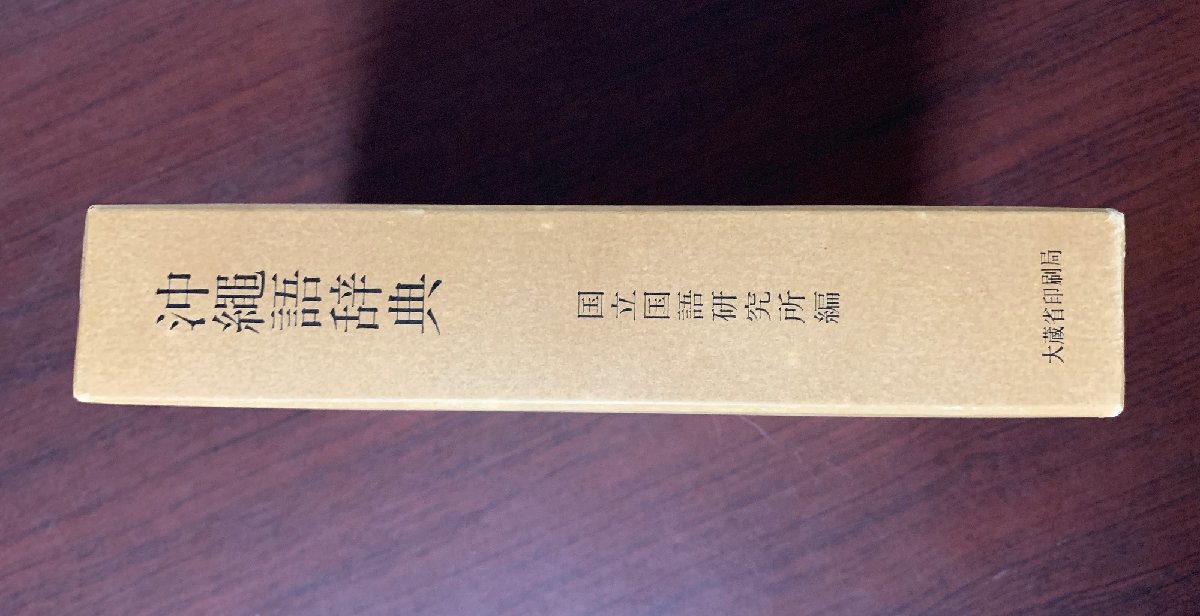 沖縄語辞典 国立国語研究所編 沖縄語辞典 国立国語研究所編 昭和55年