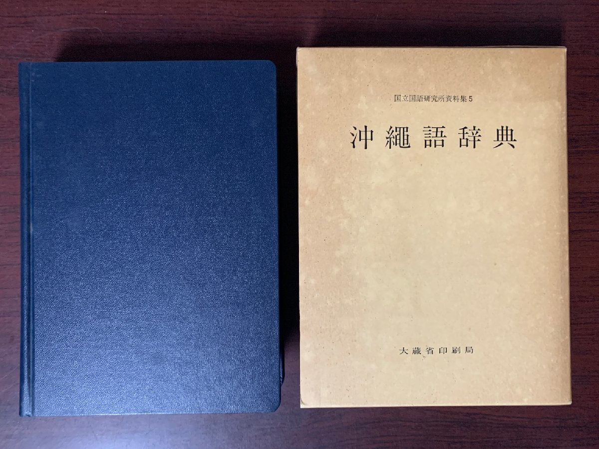 沖縄語辞典 国立国語研究所編 沖縄語辞典 国立国語研究所編 沖縄語辞典 国立国語研究所編 昭和55年