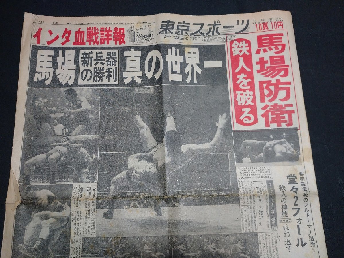 超激得，正規品 ｆ# 昭和 新聞 東京スポーツ 昭和41年3月2日号 1部 東京スポーツ新聞社 馬場新兵器の勝利 真の世界一 プロレス /G01-⑩(昭和)｜売買されたオークション情報、yahooの商品情報をアーカイブ公開 - 昭和