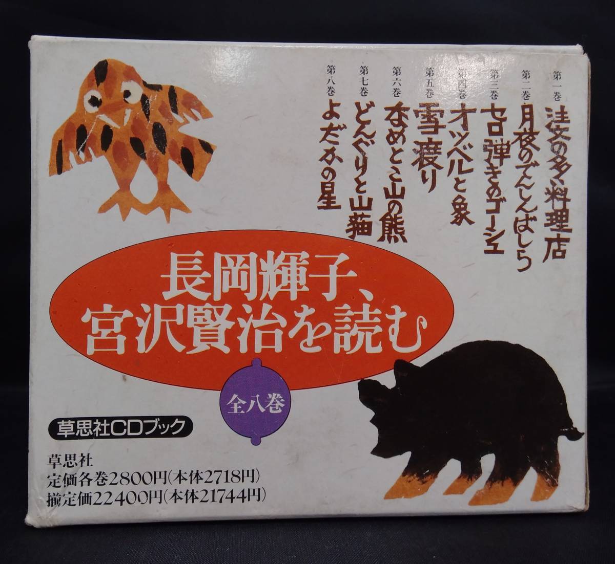 CD未開封 長岡輝子、宮沢賢治を読む 全8巻 文学・エッセイ・詩集 