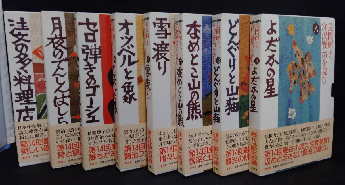 CD未開封 長岡輝子、宮沢賢治を読む 全8巻 文学・エッセイ・詩集 