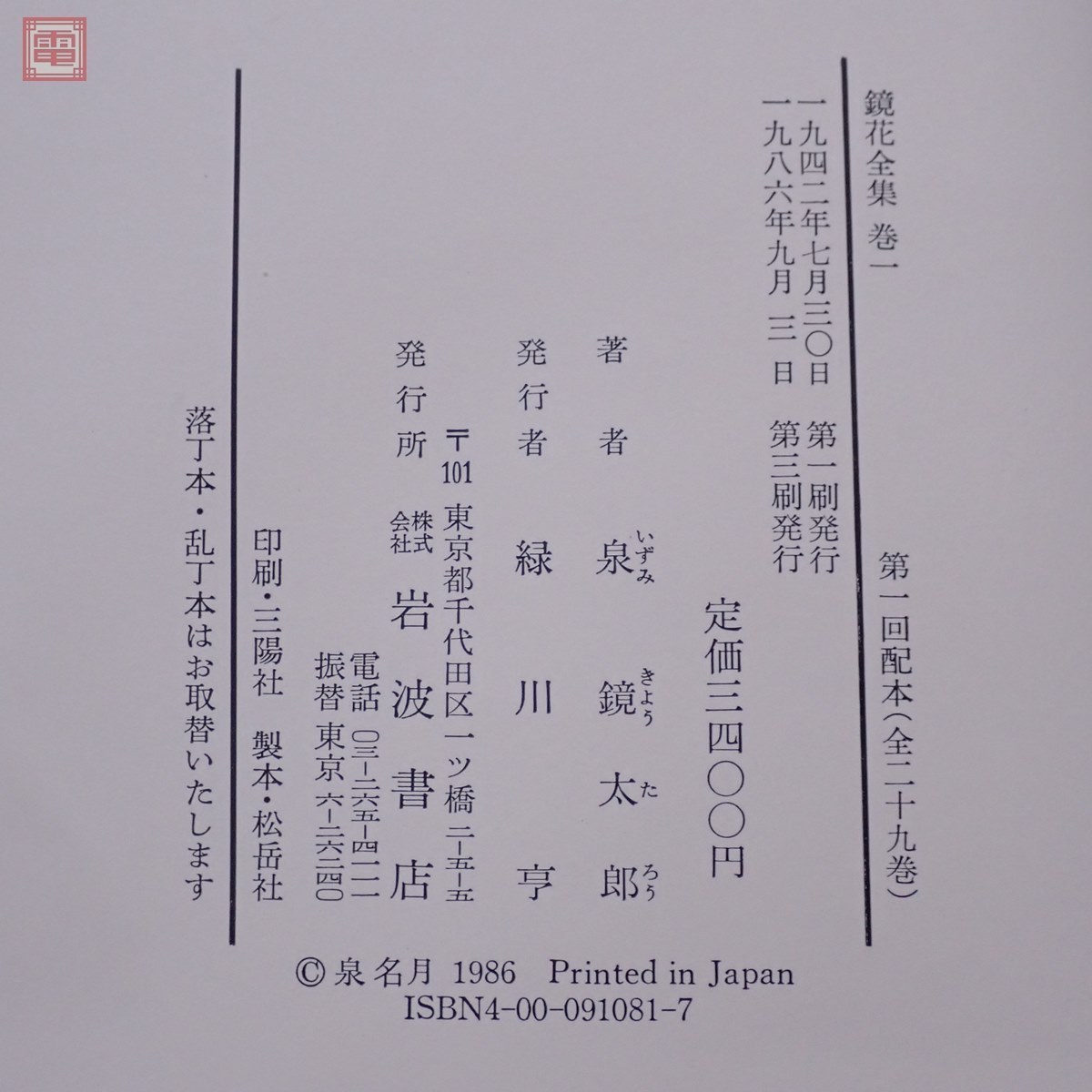 岩波書店 鏡花全集 全28巻 別巻 鏡花全集 （全28巻・別巻共29