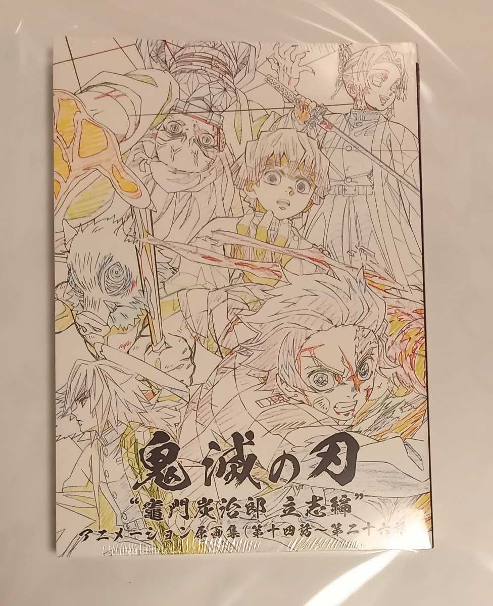 鬼滅の刃　竈門炭治郎立志編　アニメーション原画集　14話〜26話 鬼滅の刃☆竈門炭治郎 立志編☆アニメーション原画集（第14