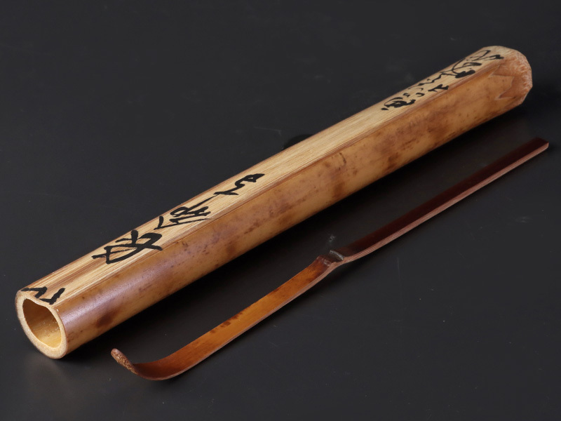 古美味】茶杓博士！西山松之助作 竹茶杓 銘:長命寺 茶道具 保証品 Hg1W