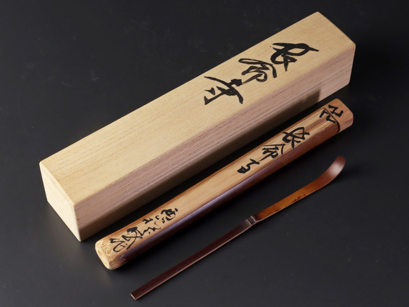 古美味】茶杓博士！西山松之助作 竹茶杓 銘:長命寺 茶道具 保証品 Hg1W