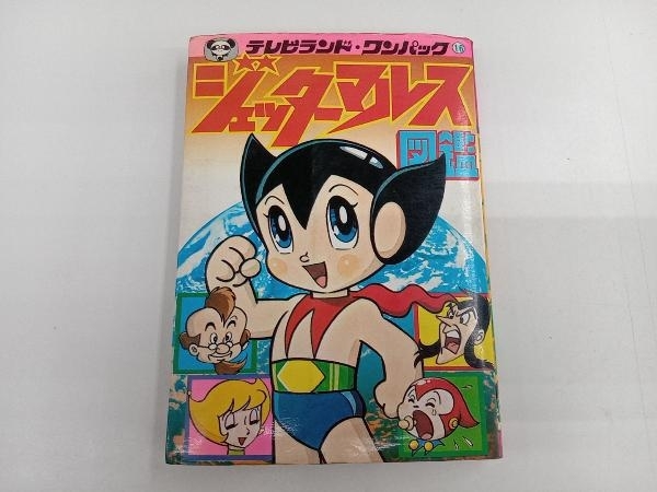 ジャンク テレビランド・ワンパック ジェッターマルス図鑑 徳間書店
