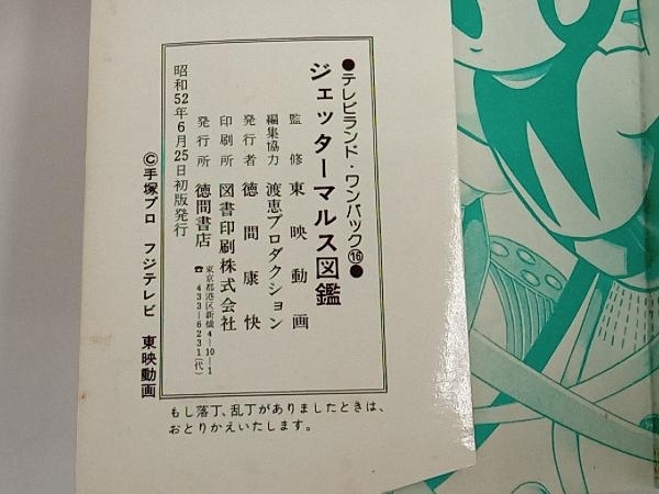 ジャンク テレビランド・ワンパック ジェッターマルス図鑑 徳間書店