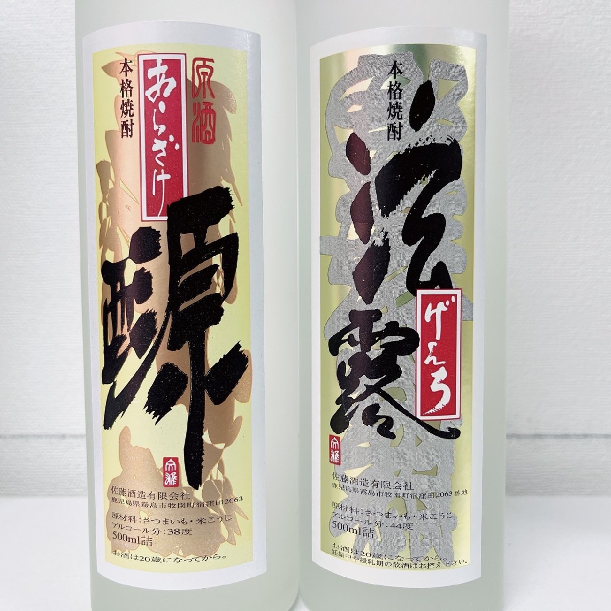 佐藤酒造 本格焼酎 源 あらざけ 原酒 38度 玄露 げんろ 44度 500ml 芋