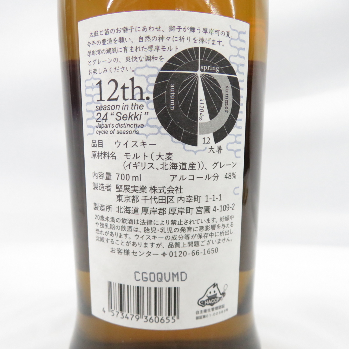 未開栓】厚岸 THE AKKESHI 大暑 たいしょ 2022 ブレンデッド
