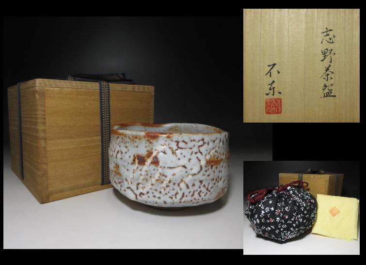 不東庵　細川護煕 志野茶碗 ☆不東庵 細川護煕 志野 茶碗☆共箱・共布☆鼠志野☆買取品初だし