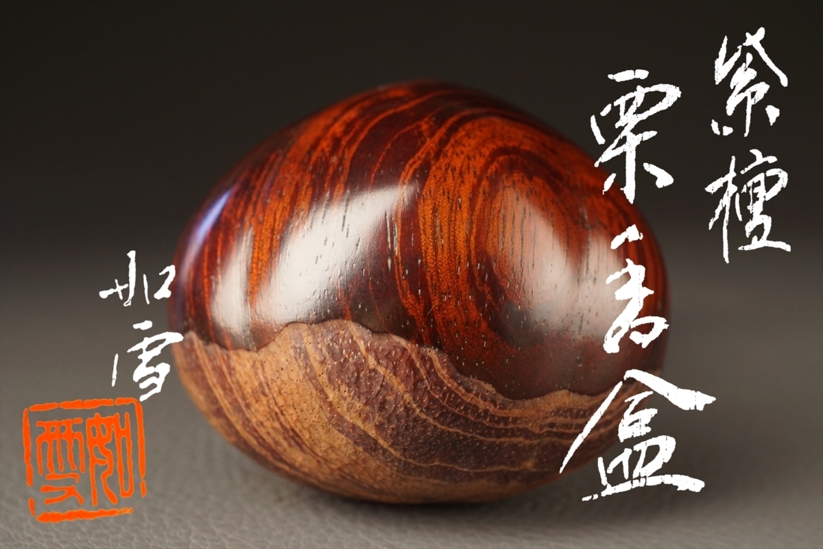 讃岐名工　篠原如雪作ふくろう香合 篠原如雪 四君子茶箱 篠原傑合作 共箱 未使用 2026年最新篠原如雪の