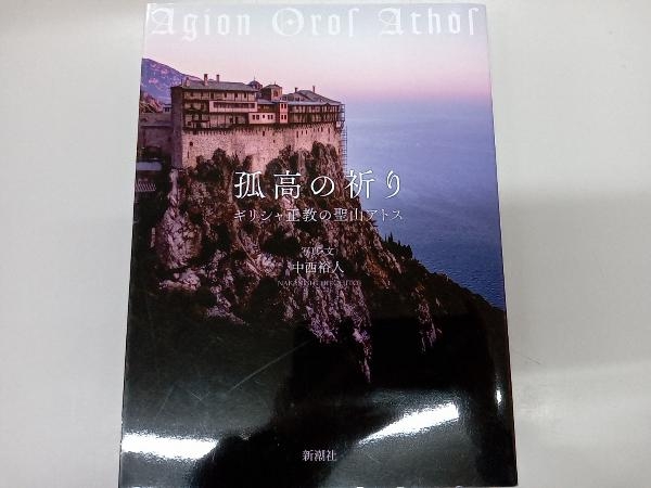 孤高の祈り 中西裕人 孤高の祈り\u2015ギリシャ正教の聖山アトス\u2015』 中西裕人 | ミニマリスト中西裕人「孤高の祈り」シンプルライフ 聖地アトスで「人を想う美しさ」に触れて 中西裕人（写真・文）『孤高