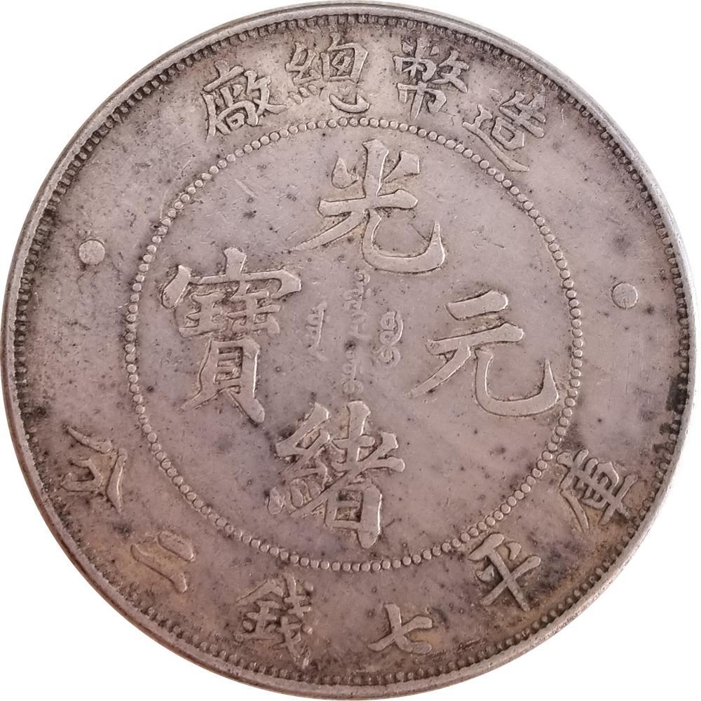 光緒元寶 中国古銭 銀貨 古銭 中国銀貨 造幣総廠 庫平七銭二分