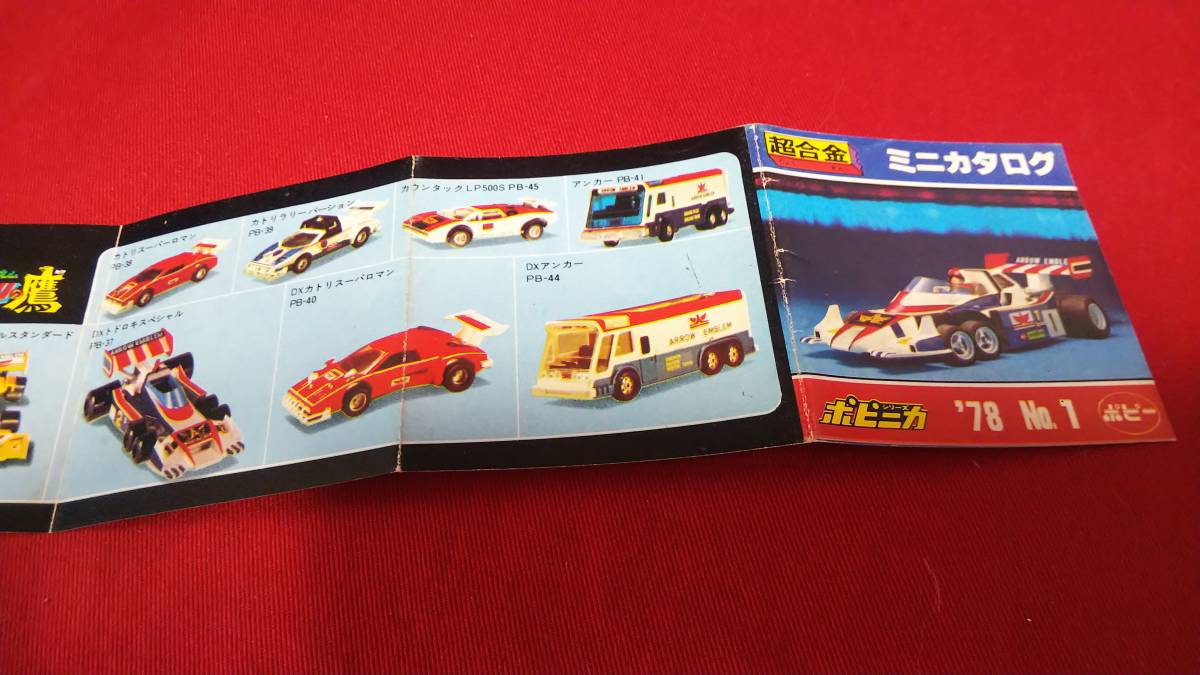 超合金・ポピニカ・ポピーミニカタログ1978.NO.1○中古・現状 