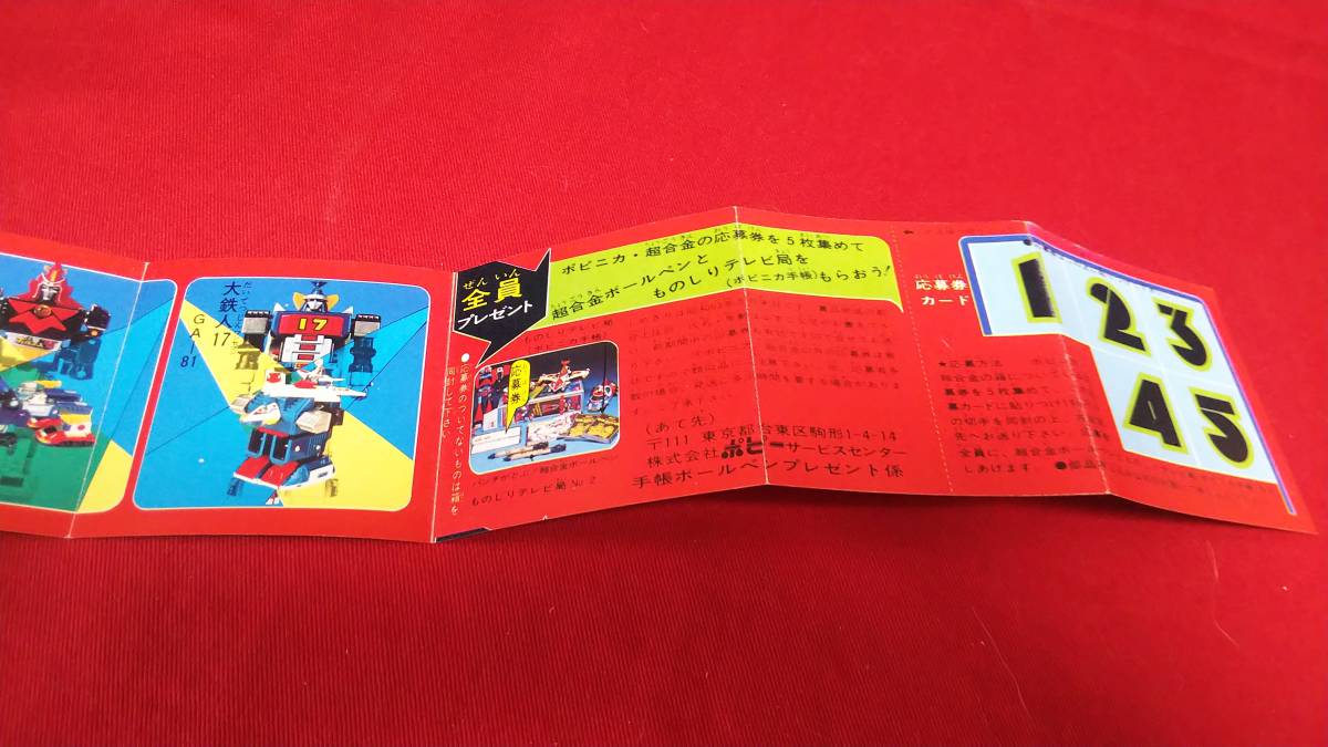 超合金・ポピニカ・ポピーミニカタログ1978.NO.1○中古・現状 