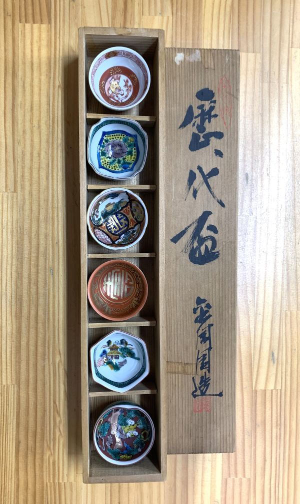 大得価，新作登場】 【未使用品】 九谷焼 金陶園 歴代盃 酒器