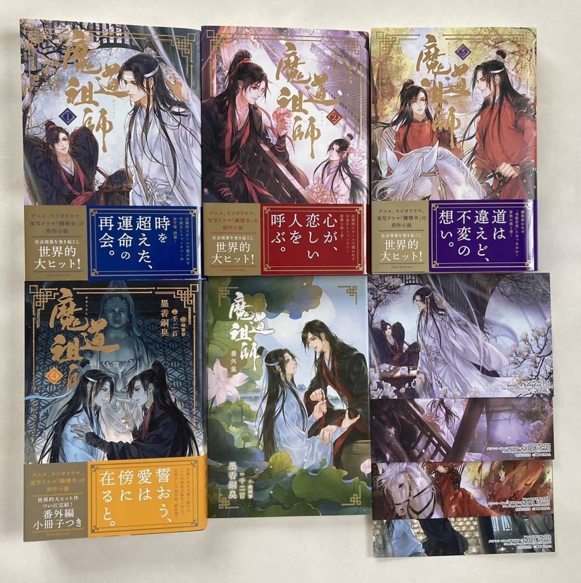 魔道祖師小説アニメイト限定版全巻セット＋1巻 魔道祖師 小説1〜4